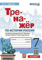 Ист Рос Арсентьев 7кл ФГОС Тренажер