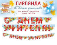 Гирлянда С Днем учителя 190см 84.852