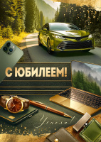 Открытка А4 С юбилеем! (зеленая машина) карман для денег 10001307