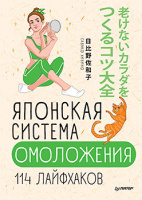 Хибино Японская система омоложения. 114 лайфхаков