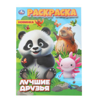 Раскраска А4 Лучшие друзья