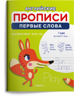 Английские прописи Первые слова