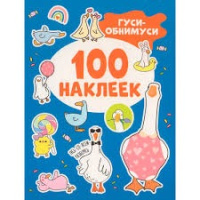 100 наклеек Гуси-обнимуси