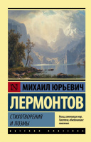 Лермонтов Стихотворения и поэмы (эксклюзивная русская классика)
