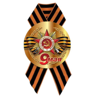 Значок с лентой 9 Мая D56 мм 5213