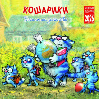 Календарь 2026 на скрепке Кошарики. Босолапое детство 30*30см