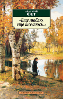 Фет Еще люблю, еще томлюсь... (покет)