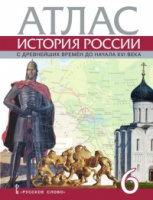 История России Пчелов 6кл ФГОС атлас русское слово Лукин с древнейших времен до начала XVIв 2017-2022гг