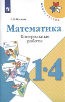 Мат Моро 1-4кл ФГОС контрольные работы 2022г обновлена обложка