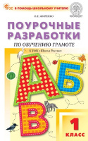 Азбука Горецкий 1кл ФП 2022 Поурочные разработки