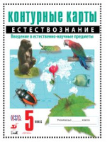 к/к Естествознание 5кл спец. цена