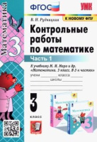 Мат Моро 3кл ФГОС Контрольные работы ч1 (к новому ФПУ) 2024г