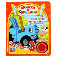 Музыкальная книжка Синий трактор 1 кнопка 3 песенки Весёлая ферма с окошками