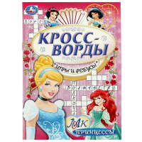 Кроссворды, игры и ребусы Принцессы