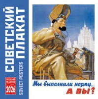 Календарь 2026 на скрепке Советский плакат 30*30см