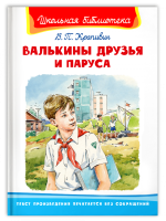 Школьная библиотека Крапивин Валькины друзья и паруса белая
