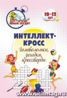 Интеллект-кросс Головоломки загадки кроссворды Детям 10-12 лет
