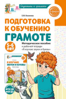 Я изучаю звуки и буквы для детей 5-6 лет Методическое пособие к рабочей тетради