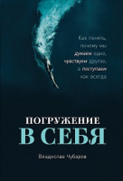 Чубаров Погружение в себя как понять, почему мы думаем одно, чувствуем другое а поступаем как всегда