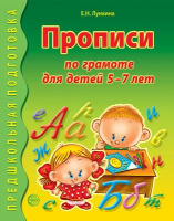 Прописи по грамоте для детей 5-7 лет 2022-2025гг