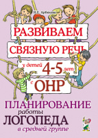 Развиваем связную речь 4–5 лет ОНР Планирование работы логопеда в средней группе