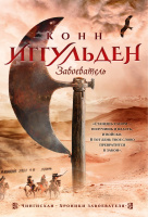 Иггульден Чингисхан 5 Завоеватель (The Big Book)