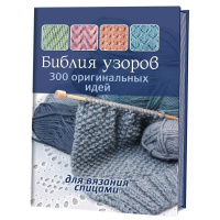 Библия узоров 300 оригинальных идея для вязания спицами