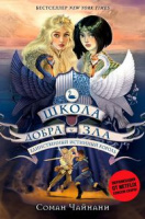 Чайнани Школа добра и зла кн6 Единственный истинный король