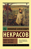 Некрасов Кому на Руси жить хорошо (эксклюзивная русская классика)