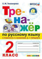 Русский язык Канакина 2кл ФГОС тренажер