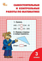 Математика Моро 3кл ФГОС Самостоятельные и контрольные работы р/т Вако