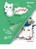 Нескучная тетрадь Кошачья 