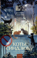 Дуриан Сукегава Коты Синдзюку
