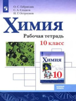 Химия Габриелян просвещение 10кл Габриелян Остроумов Сладков р/т