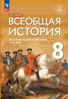 Ист всеобщая Морозов 8кл ФП 2022 нового времени ХVIII век изд.3-е под ред. Мединского 2023-2024гг