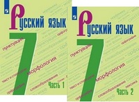 Рус яз Баранов 7кл ФГОС новая обложка 2024г 1-2 ком изд. 4-е