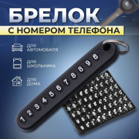 Брелок для ключей TORSO с номером телефона, пластиковый, черный 4310296