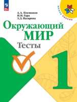 Окружающий мир Плешаков 1кл ФП 2022 Тесты 2023г просвещение