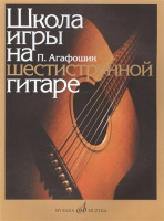 Школа игры на шестиструнной гитаре