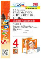 Анг яз в фокусе Spotlight Быкова 4кл ФГОС грамматика Сборник упражнений (к новому ФПУ) ч2