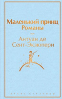 Экзюпери Маленький принц романы с иллюстрациями яркие страницы