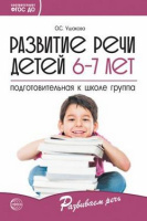 Развитие речи детей 6-7 лет подготовительная группа методические рекомендации ФГОС