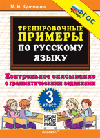 Русский язык тренировочные примеры 3кл ФГОС контрольное списывание с грамматическими заданиями
