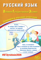 ОГЭ 2026 Русский язык готовимся к итоговой аттестации
