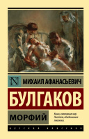 Булгаков Морфий (эксклюзивная русская классика)