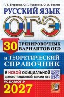 ОГЭ 2027 Русский язык 30 тренировочных вариантов официал и теоритеческий справочник