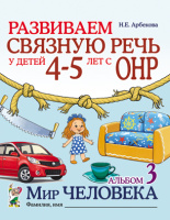 Развиваем связную речь 4–5 лет ОНР Альбом 3 Мир человека