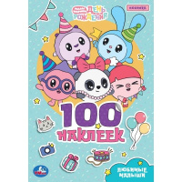 100 наклеек Малышарики. Любимые малыши