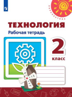 Технология Роговцева 2кл ФГОС р/т человек природа техника 2020-2021гг новая обложка замена заданий