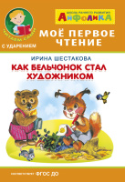 Мое первое чтение читаем сами с ударением Как бельчонок стал художником